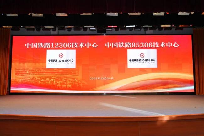 中国铁路两个技术中心揭牌成立 推动铁路高质量发展